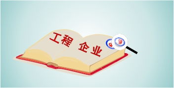 工程类企业申报高新技术企业认定攻略 聚焦工程技术服务